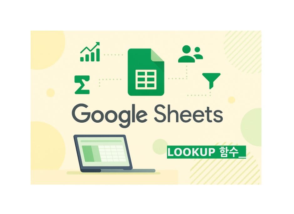 LOOKUP 함수 구글 스프레드시트, 업무 자동화 001