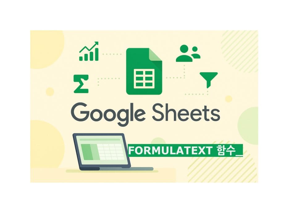 FORMULATEXT 함수 구글 스프레드시트, 업무 자동화 011