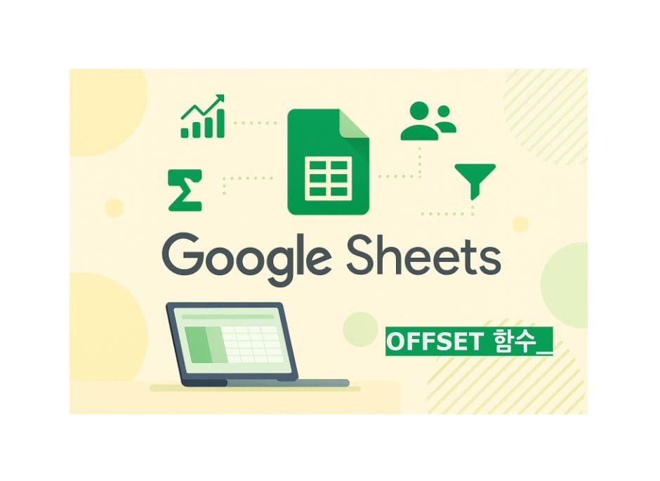 OFFSET 함수 구글 스프레드시트, 업무 자동화 012