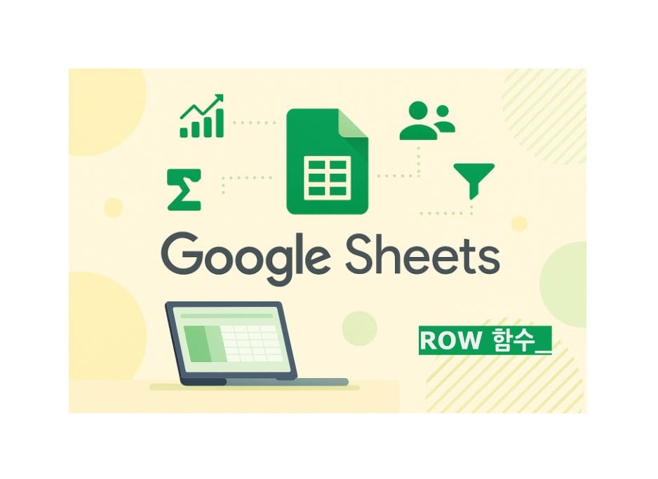 ROW 함수 구글 스프레드시트, 업무 자동화 013