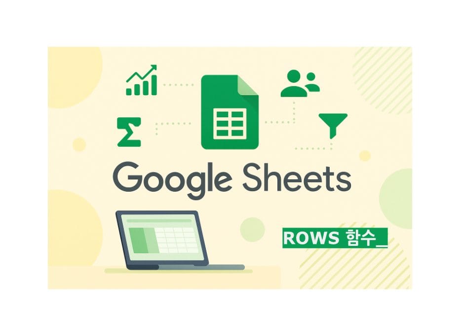 ROWS 함수 구글 스프레드시트, 업무 자동화 014