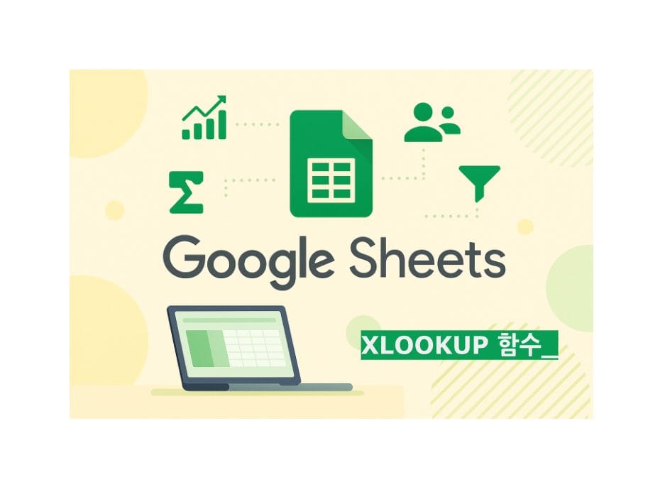 XLOOKUP 함수 구글 스프레드시트, 업무 자동화 015