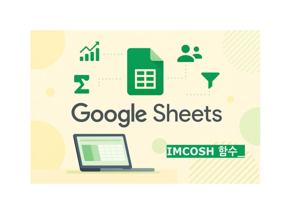 IMCOSH 함수 구글 스프레드시트, 업무 자동화 021