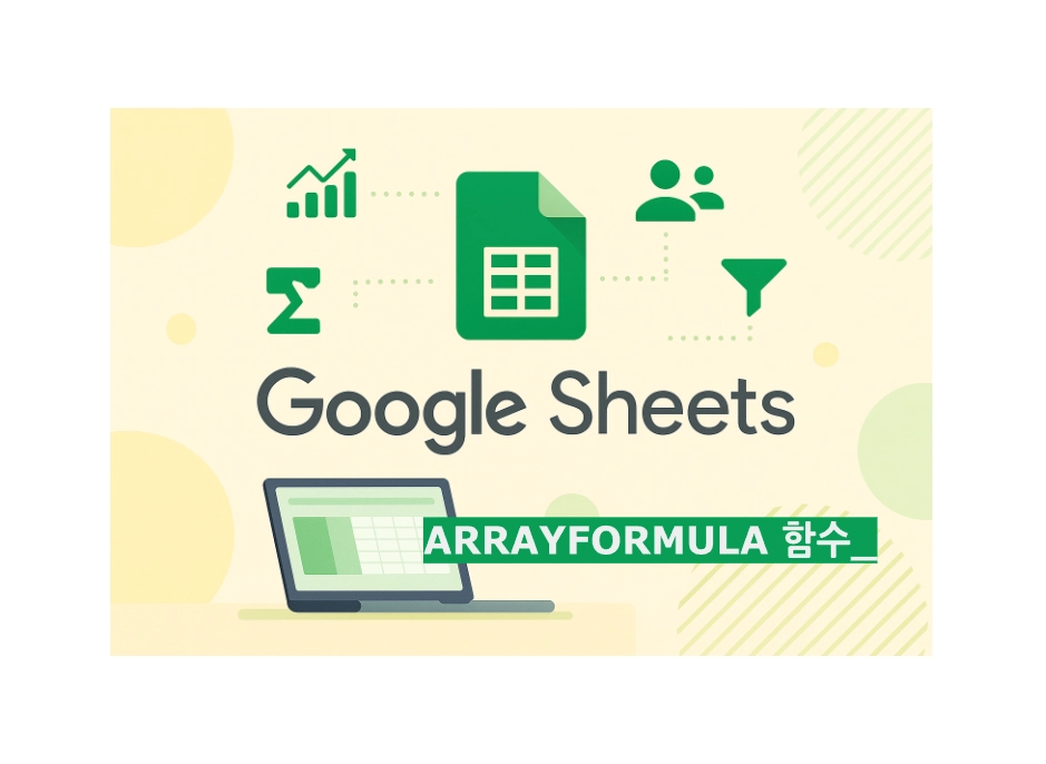 ARRAYFORMULA 함수 반복 수식, 업무 자동화 026