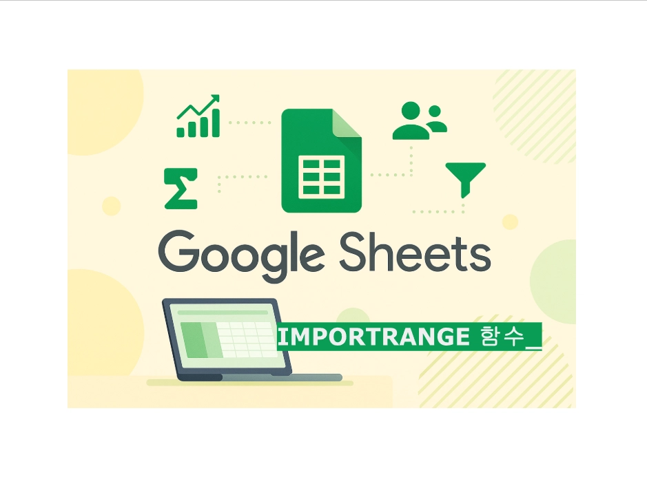 IMPORTRANGE 함수 다른 시트 연동, 업무 자동화 038
