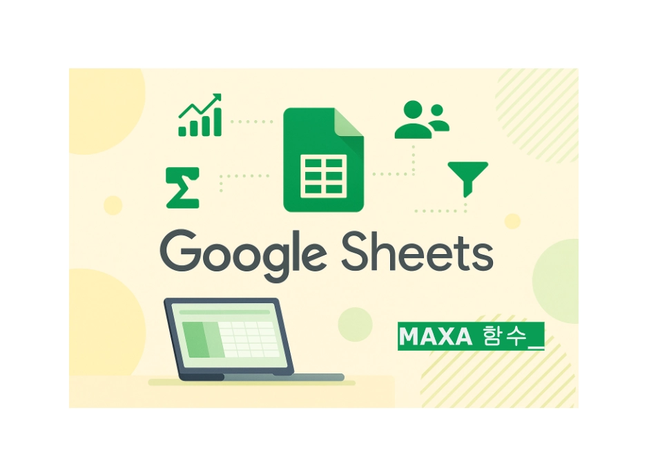 MAXA 함수의 진짜 정체, 업무 자동화 041